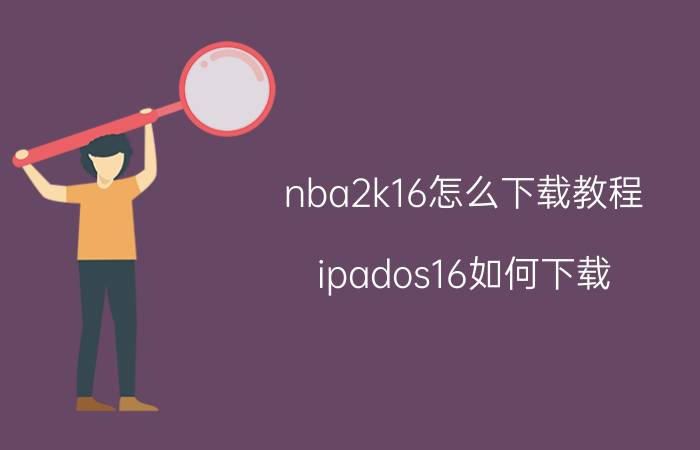 nba2k16怎么下载教程 ipados16如何下载？